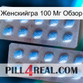 Женскийгра 100 Мг Обзор viagra4